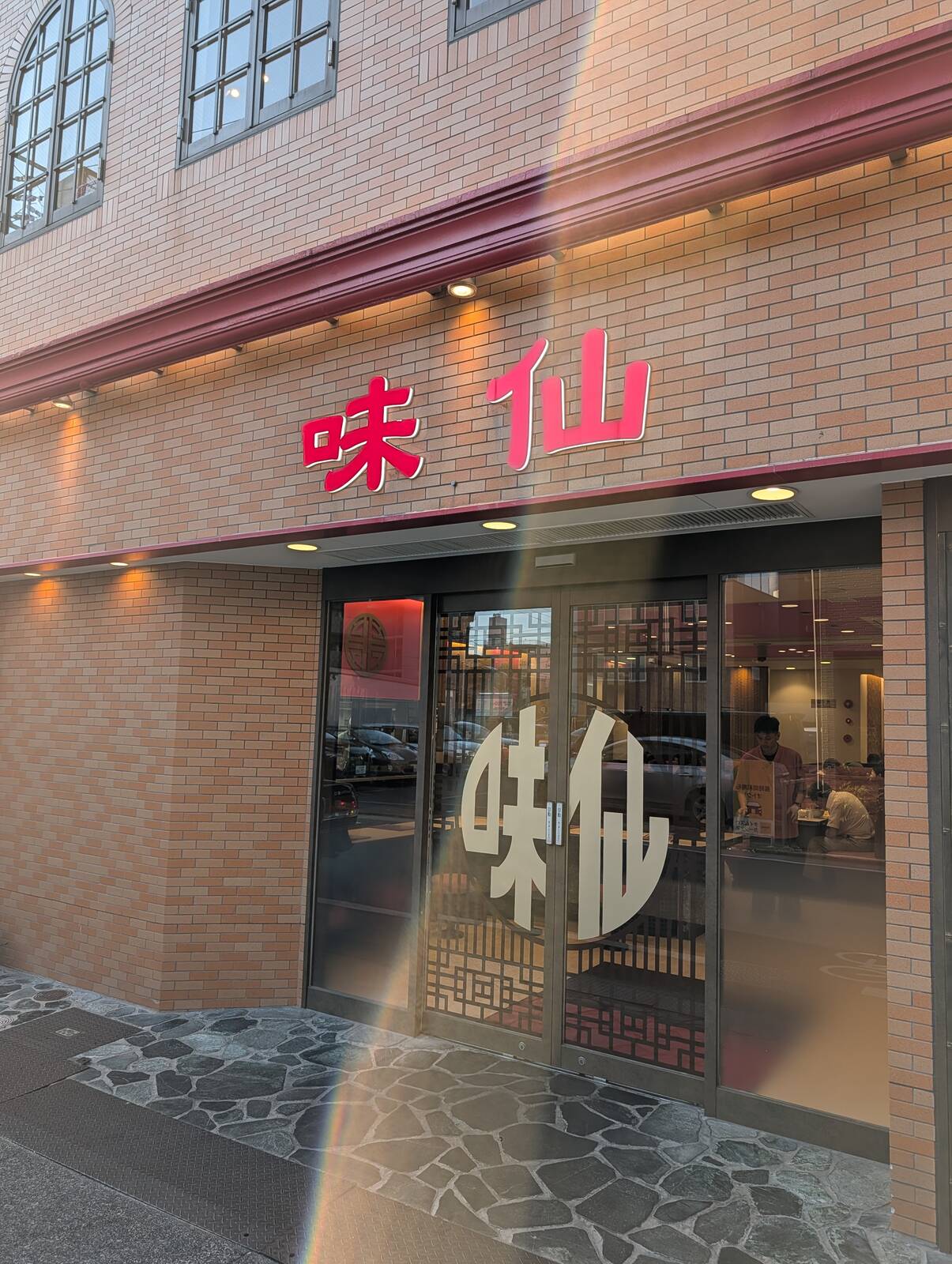 味仙