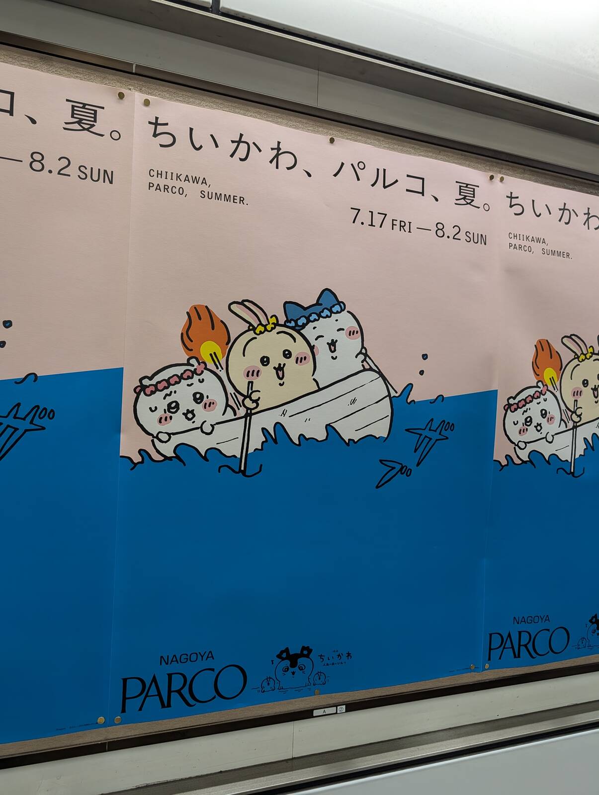 ちいかわ、パルコ、夏。