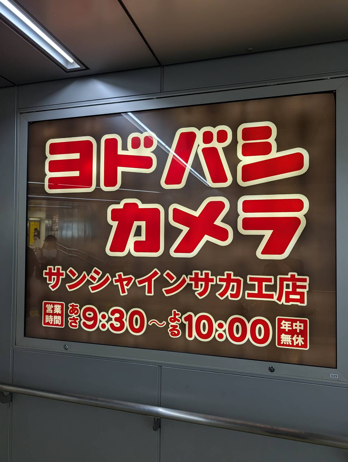 ヨドバシカメラ
