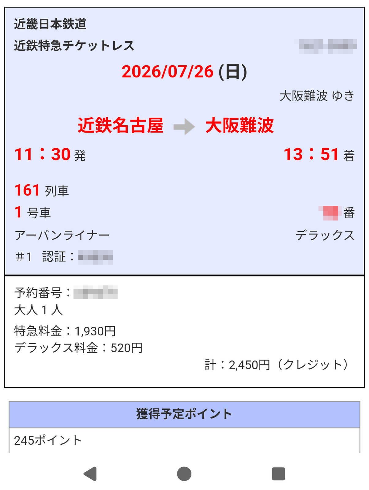 帰路の特急券
