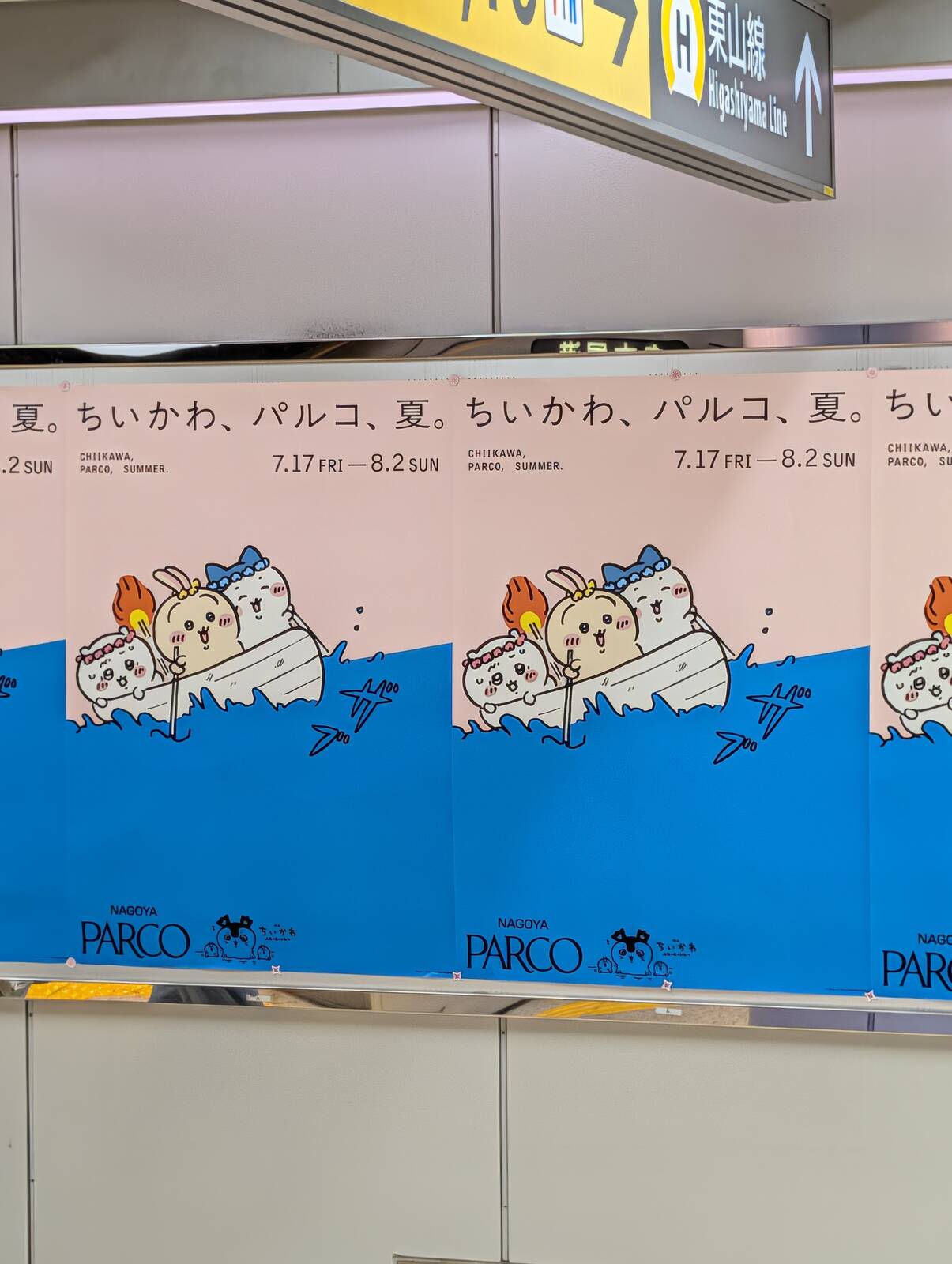 ちいかわ、パルコ、夏。