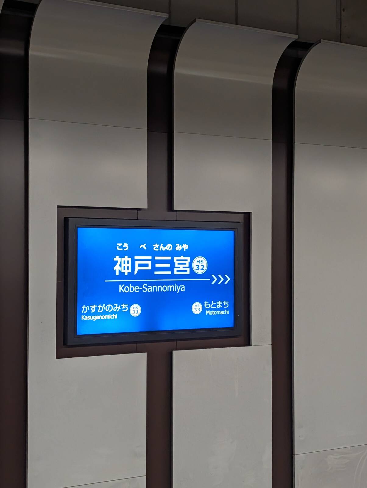 神戸三宮駅