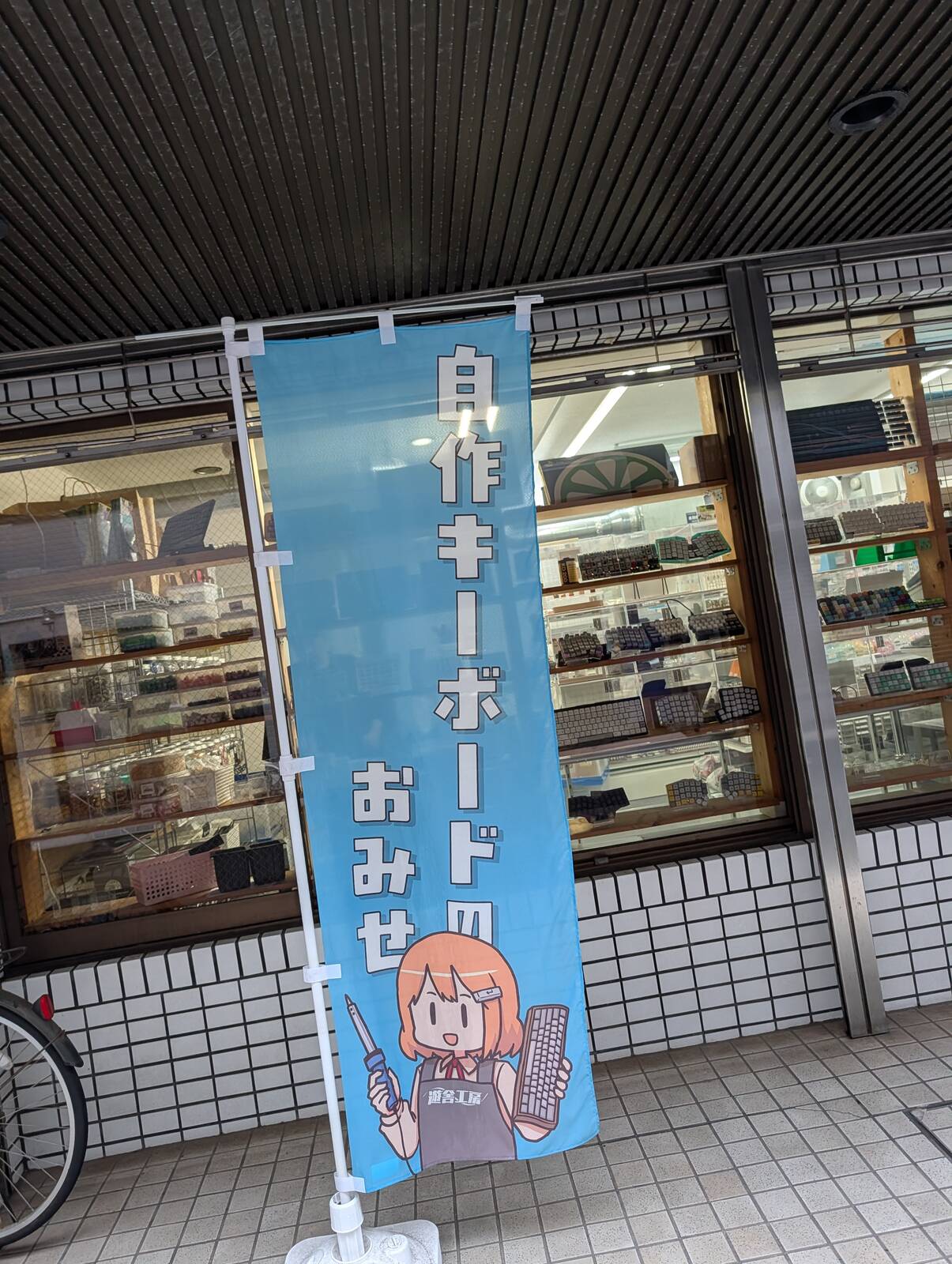 自作キーボードのおみせ