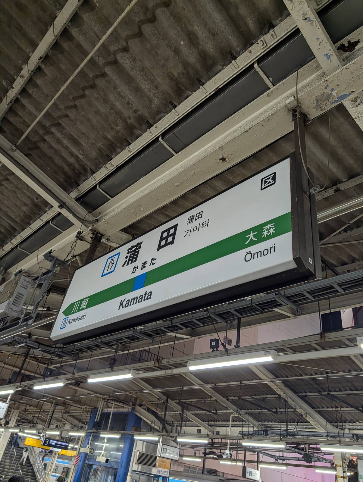 蒲田駅