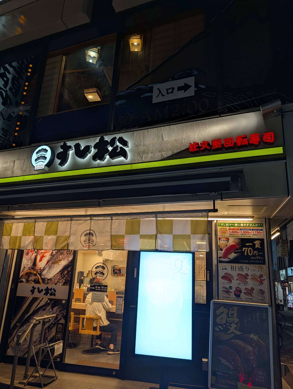 すし松
