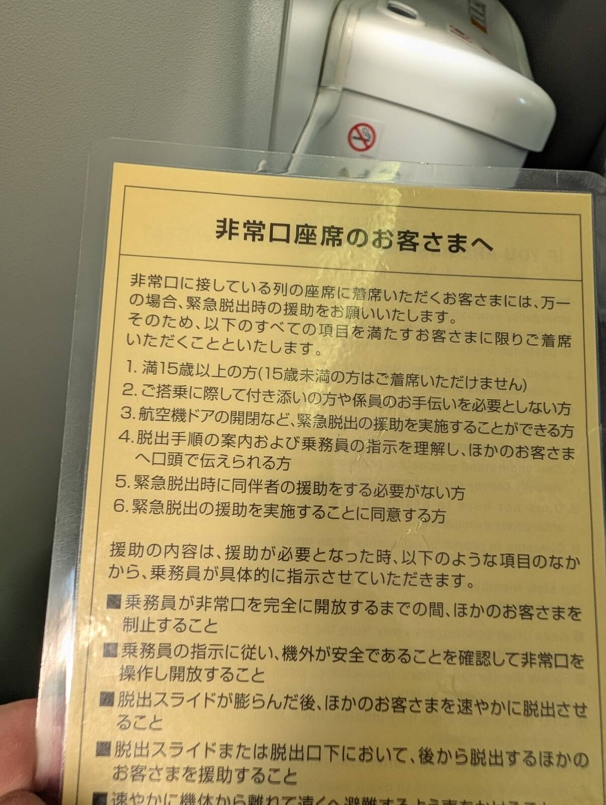 非常口座席のお客さまへ