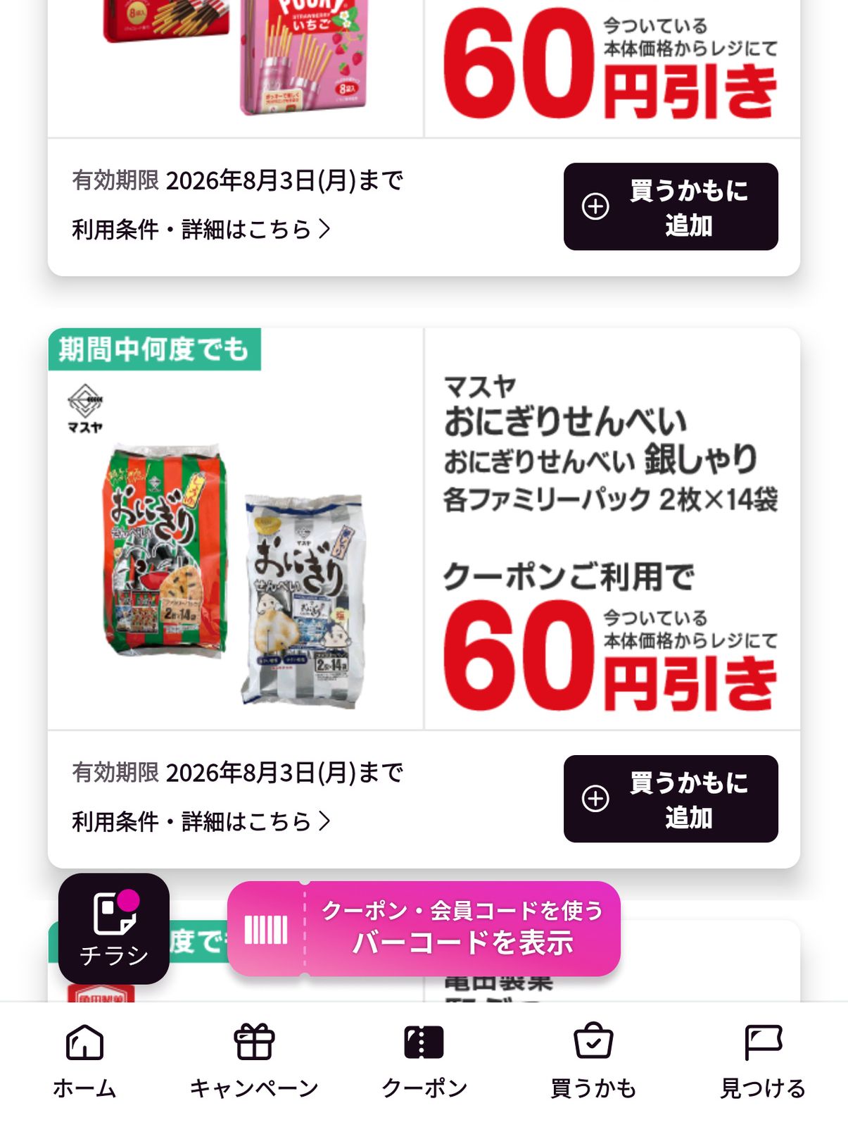 割引クーポン