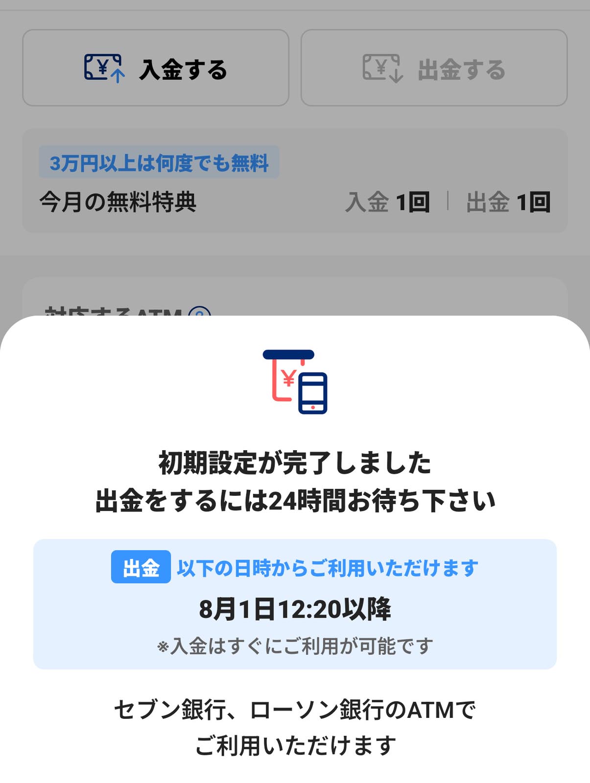 スマホATMの設定