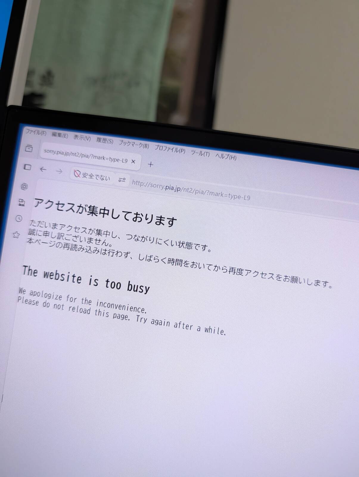 アクセスが集中しております