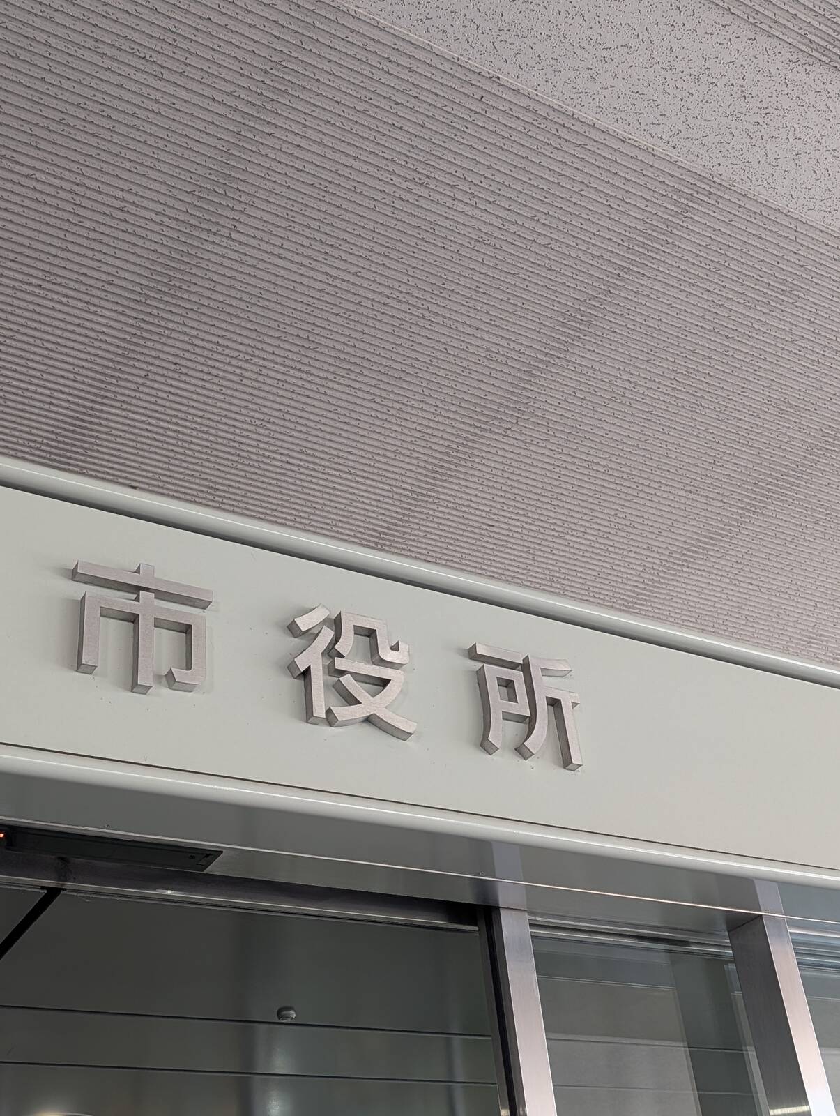 市役所来庁