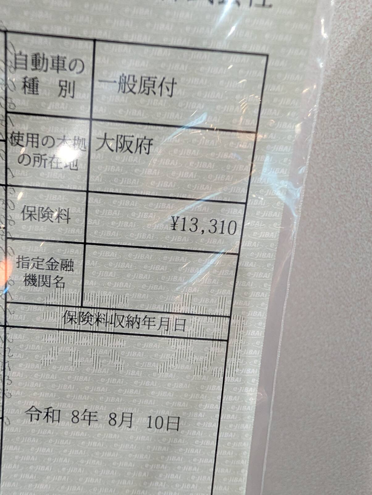 自賠責の更新