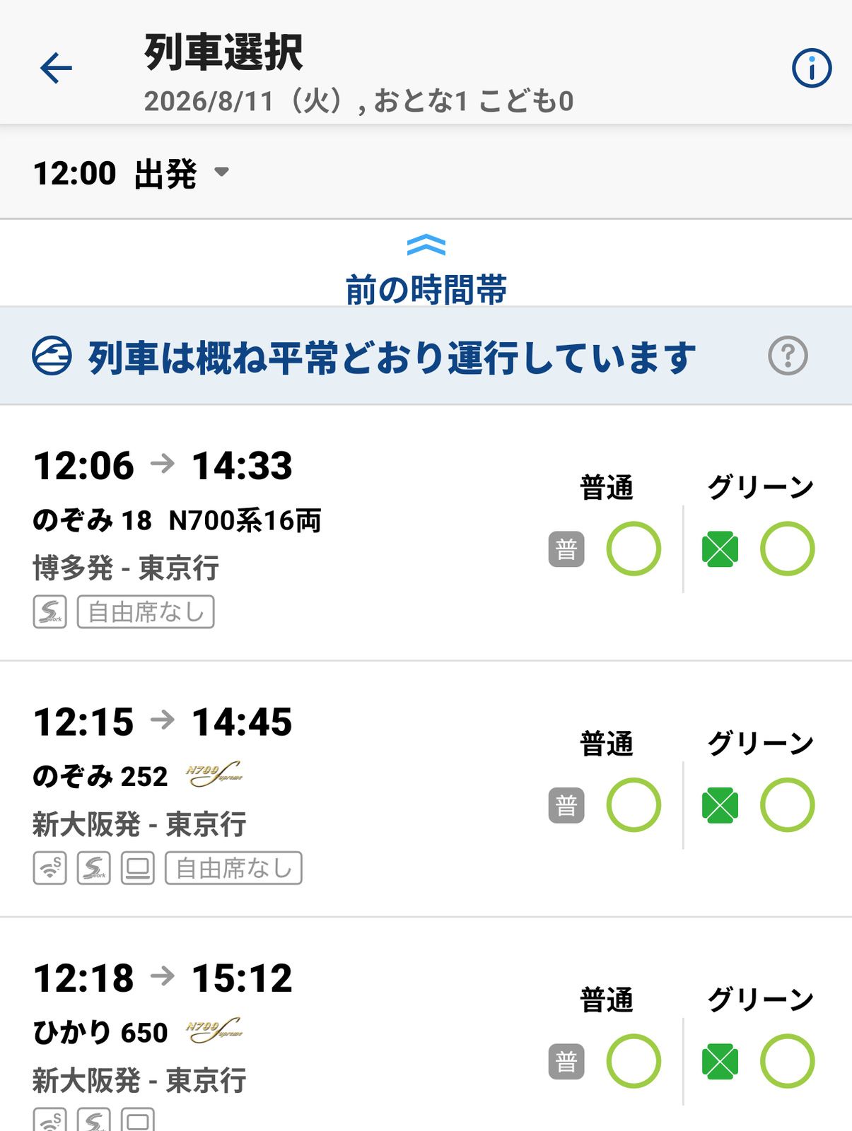 新幹線の空き状況