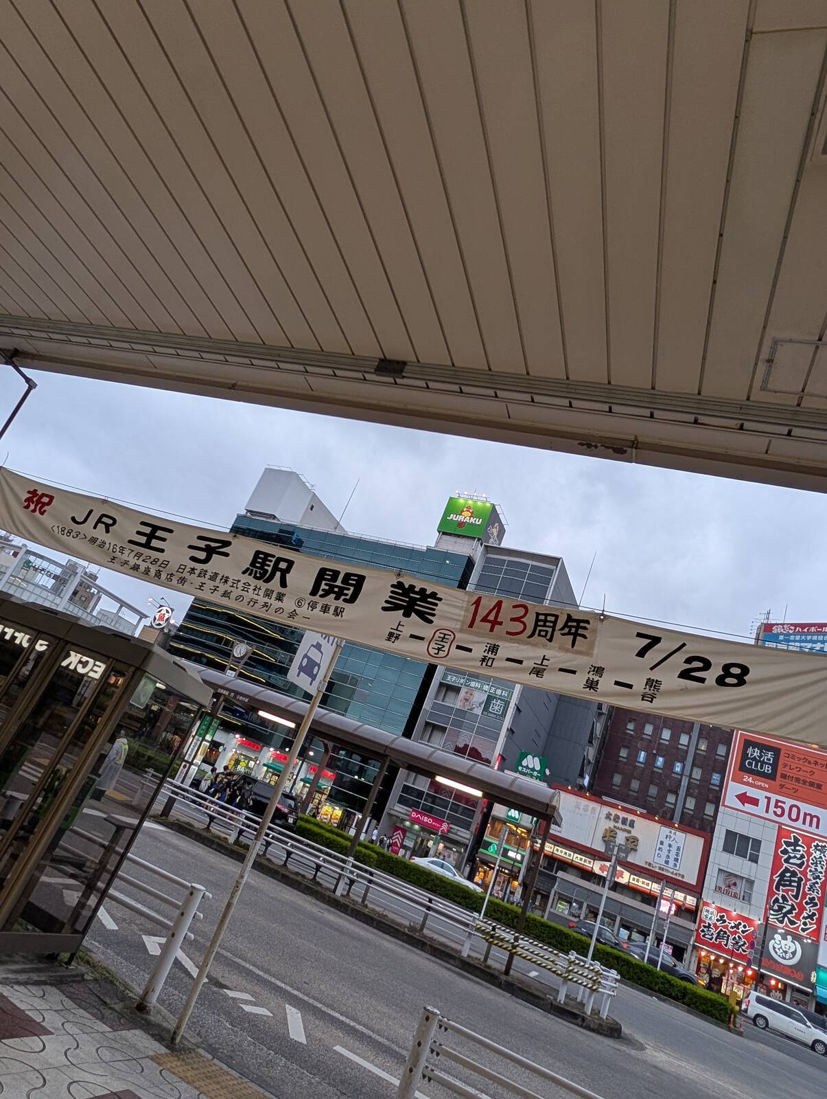 JR王子駅開業143周年