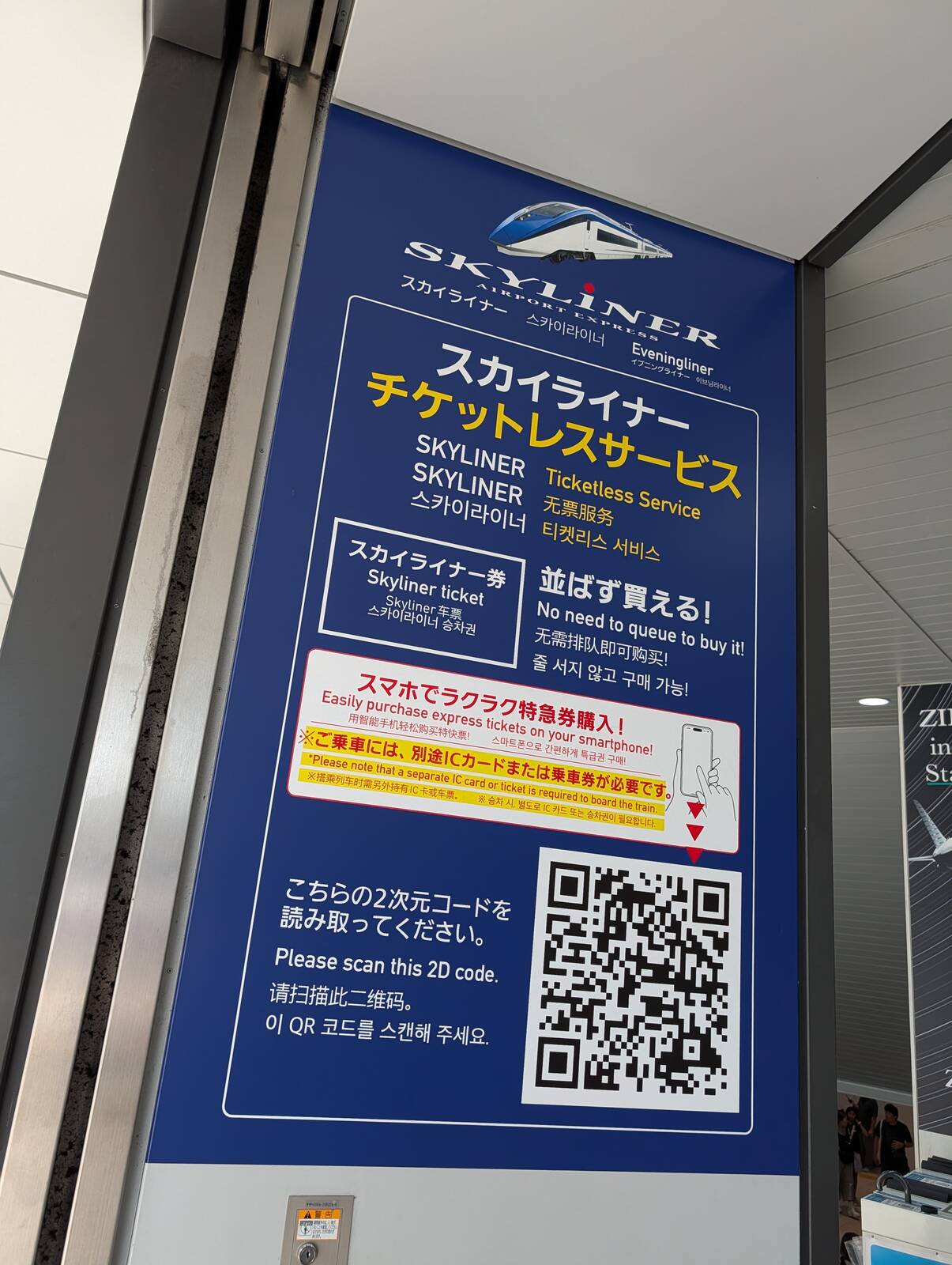 スカイライナーチケットレスサービス