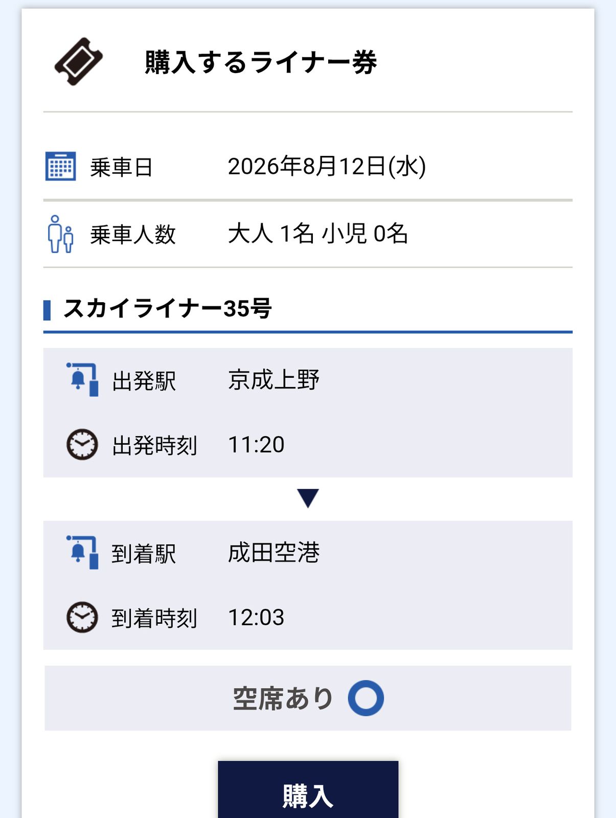 購入するライナー券