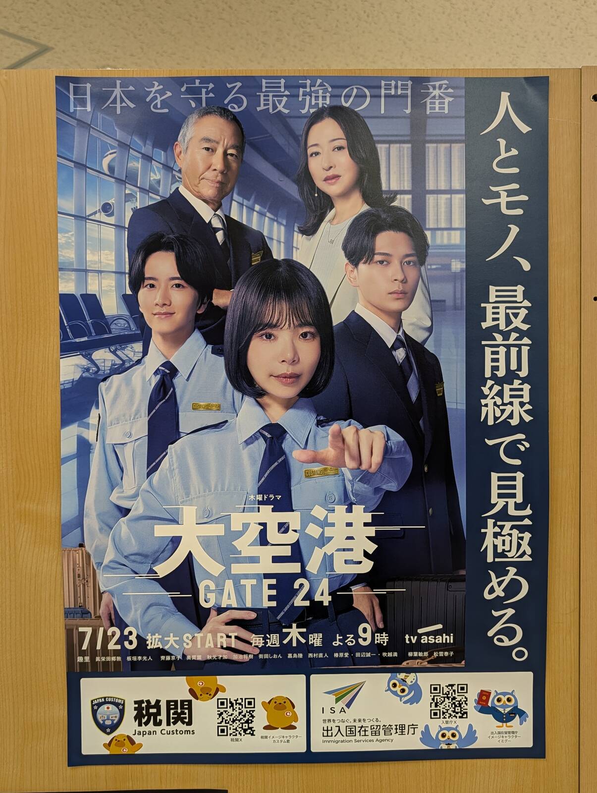 木曜ドラマ「大空港」
