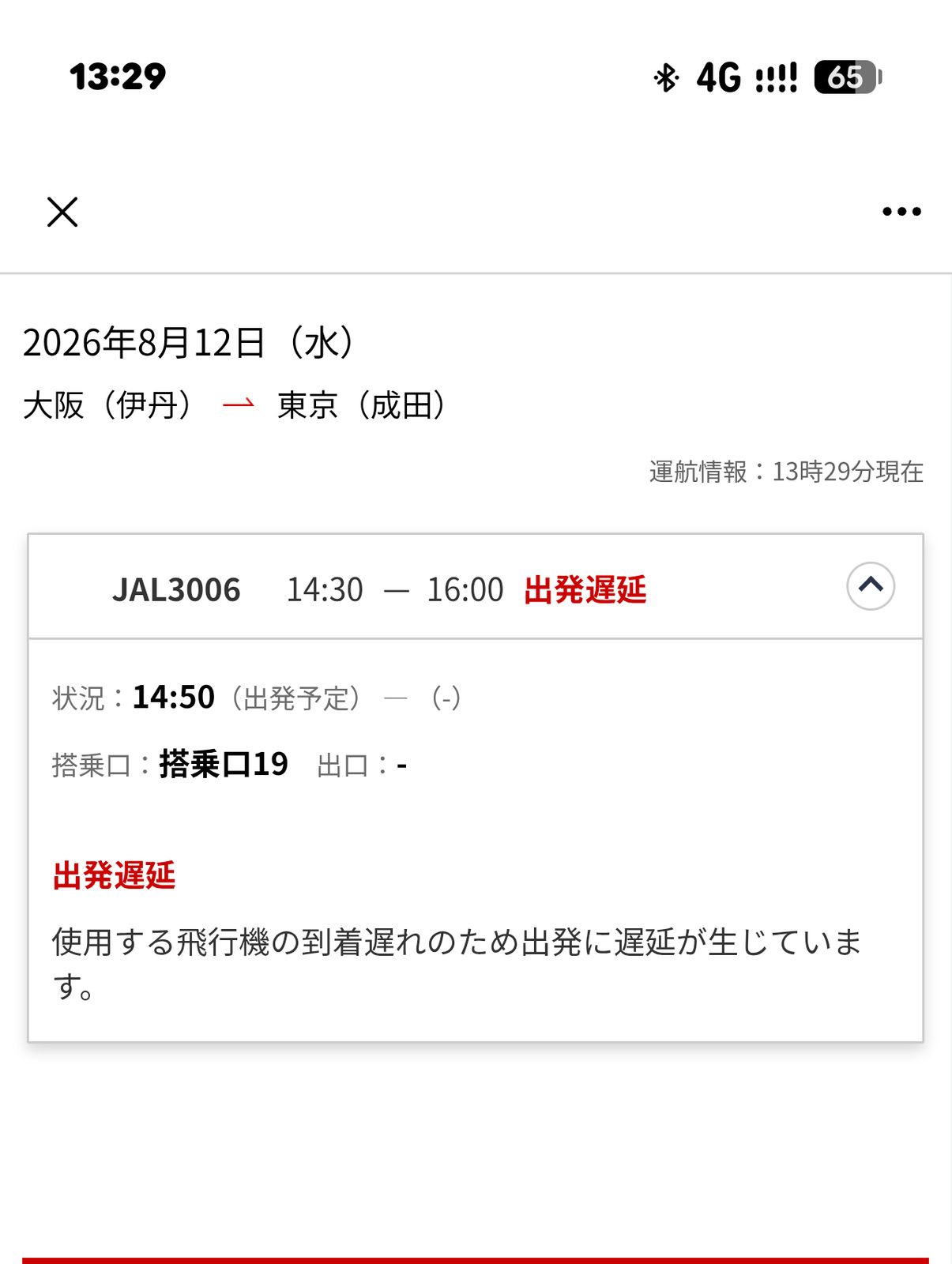 伊丹からの便
