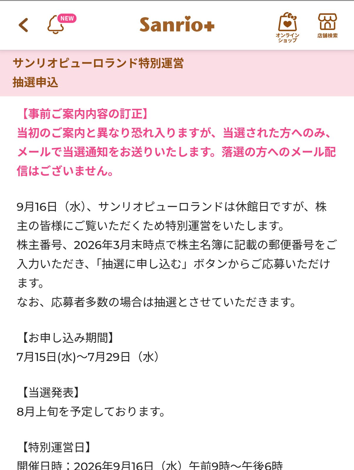 サンリオピューロランド特別運営抽選