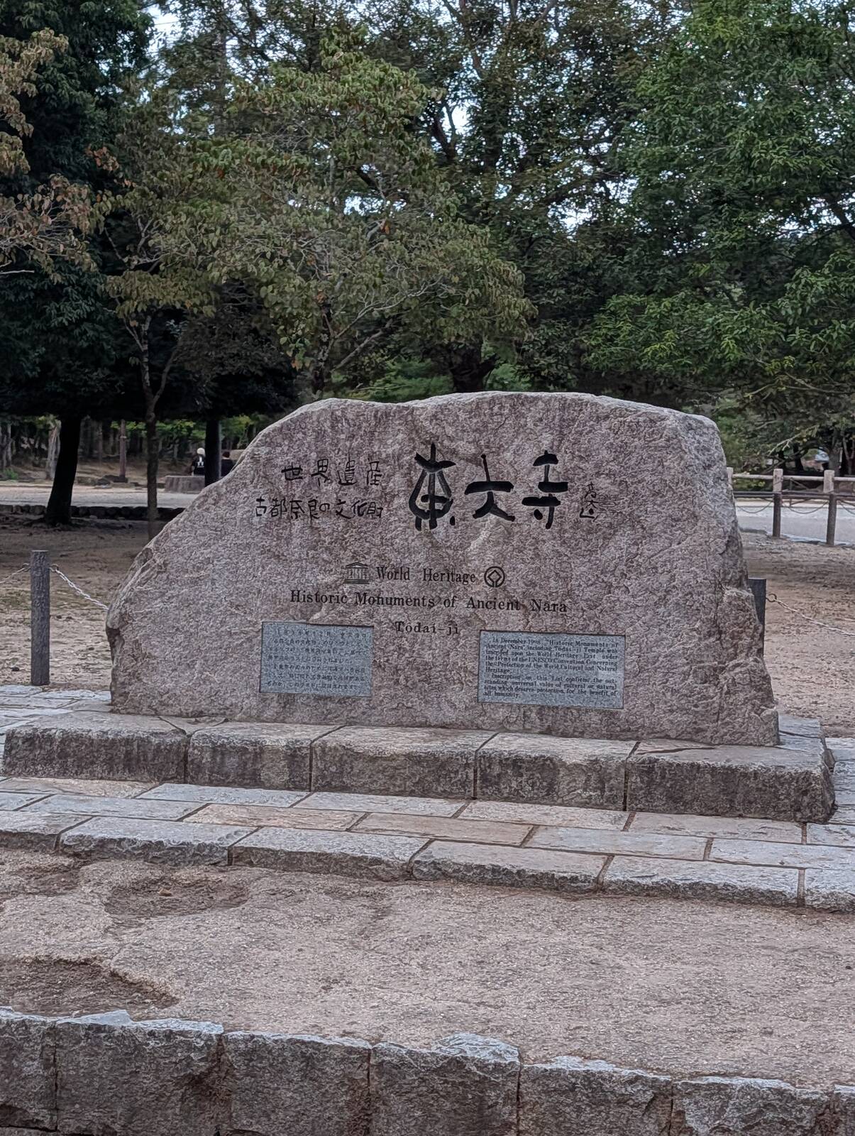世界遺産 東大寺
