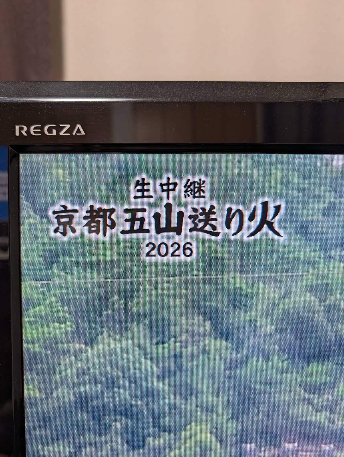 京都五山送り火