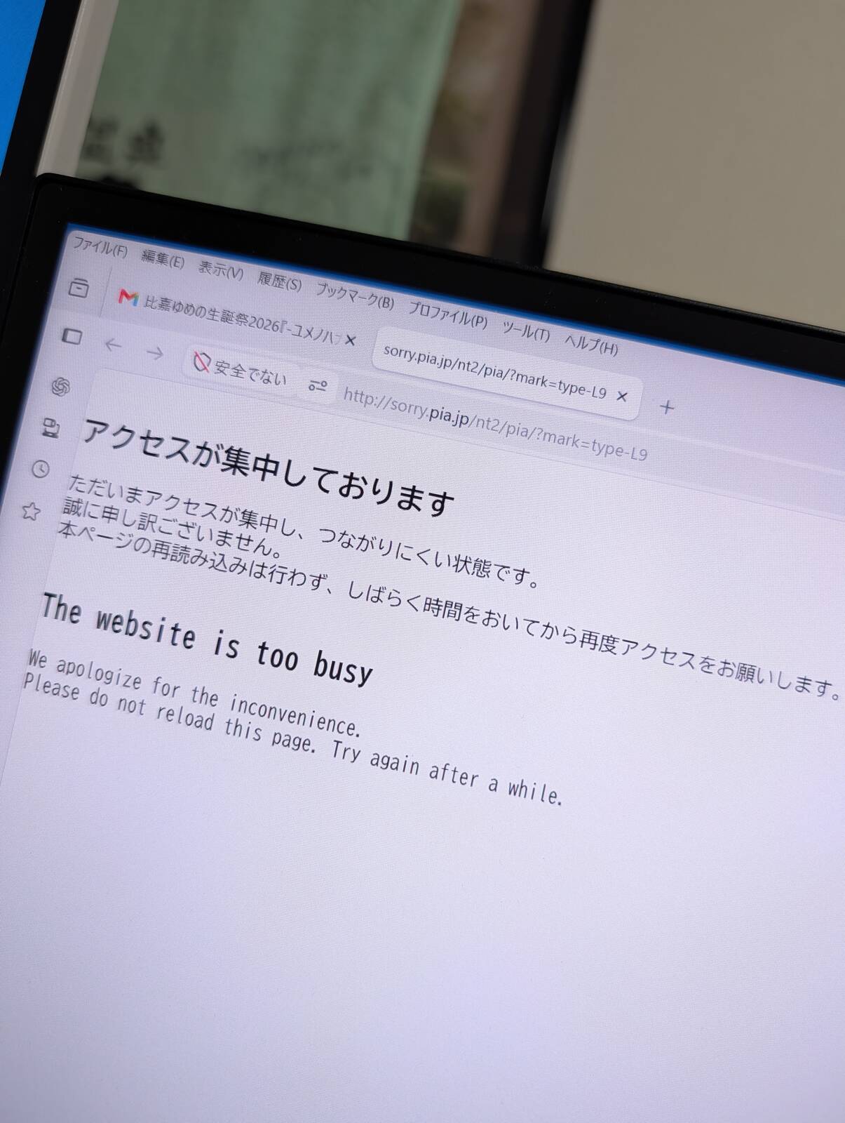 アクセスが集中しております