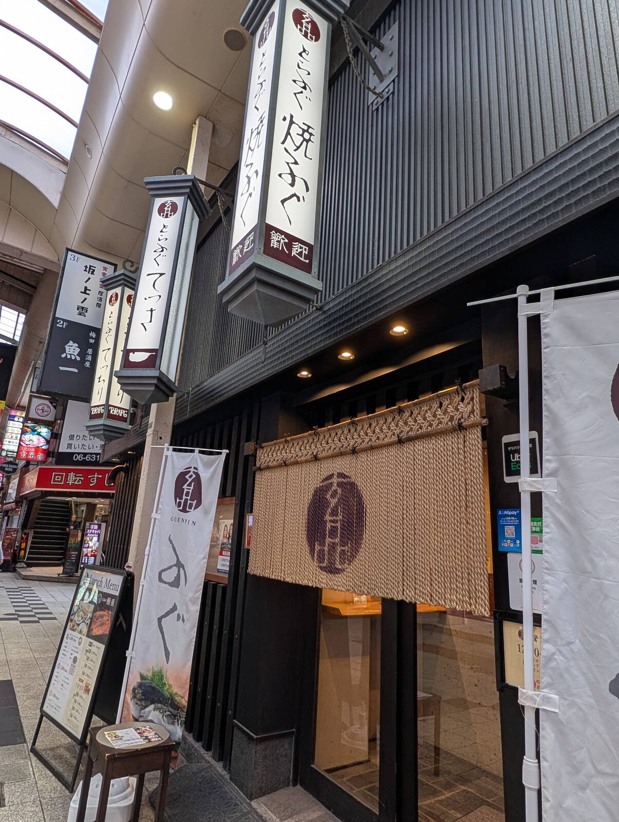 玄品ふぐ