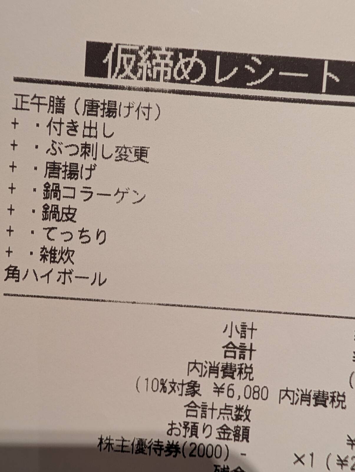 本日のお会計
