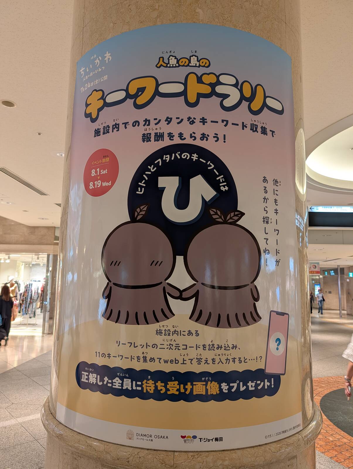 人魚の島のキーワードラリー