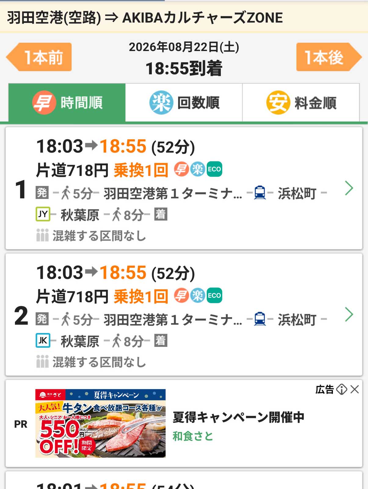 開演時間に間に合うには？