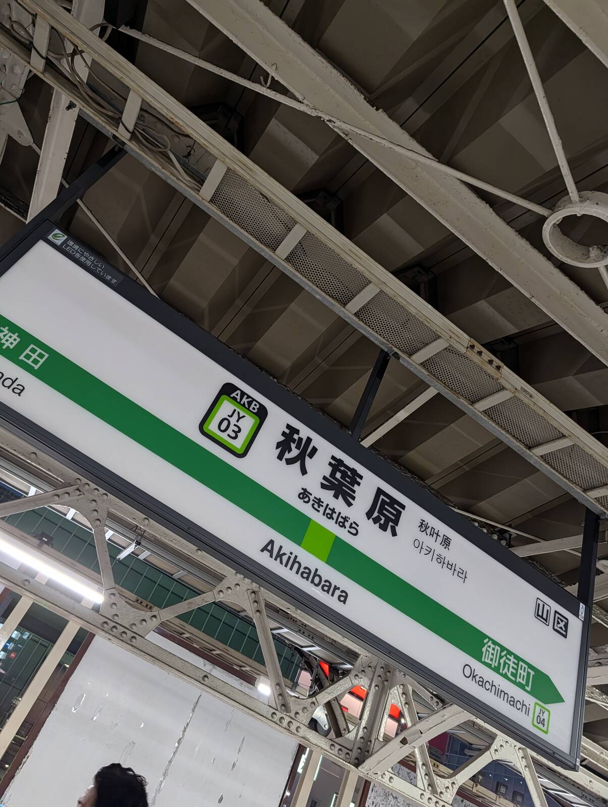 秋葉原駅