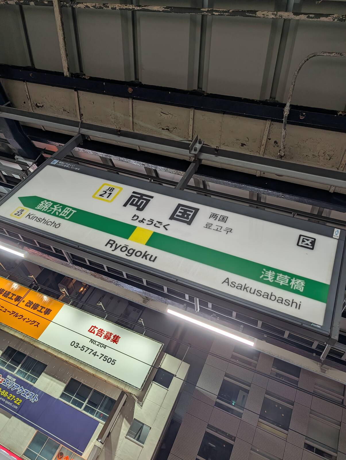 両国駅