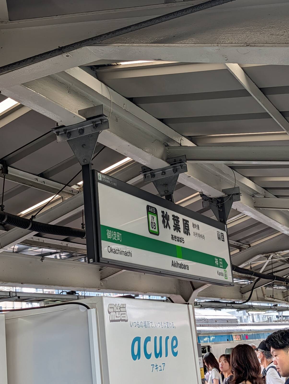 秋葉原駅