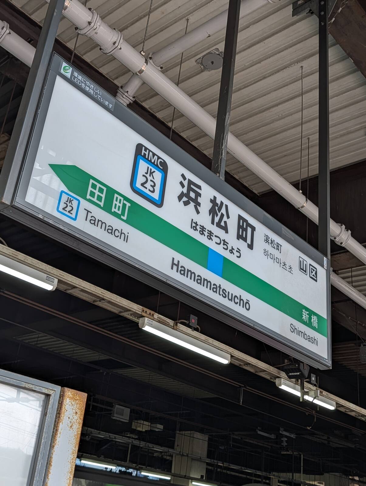 浜松町駅