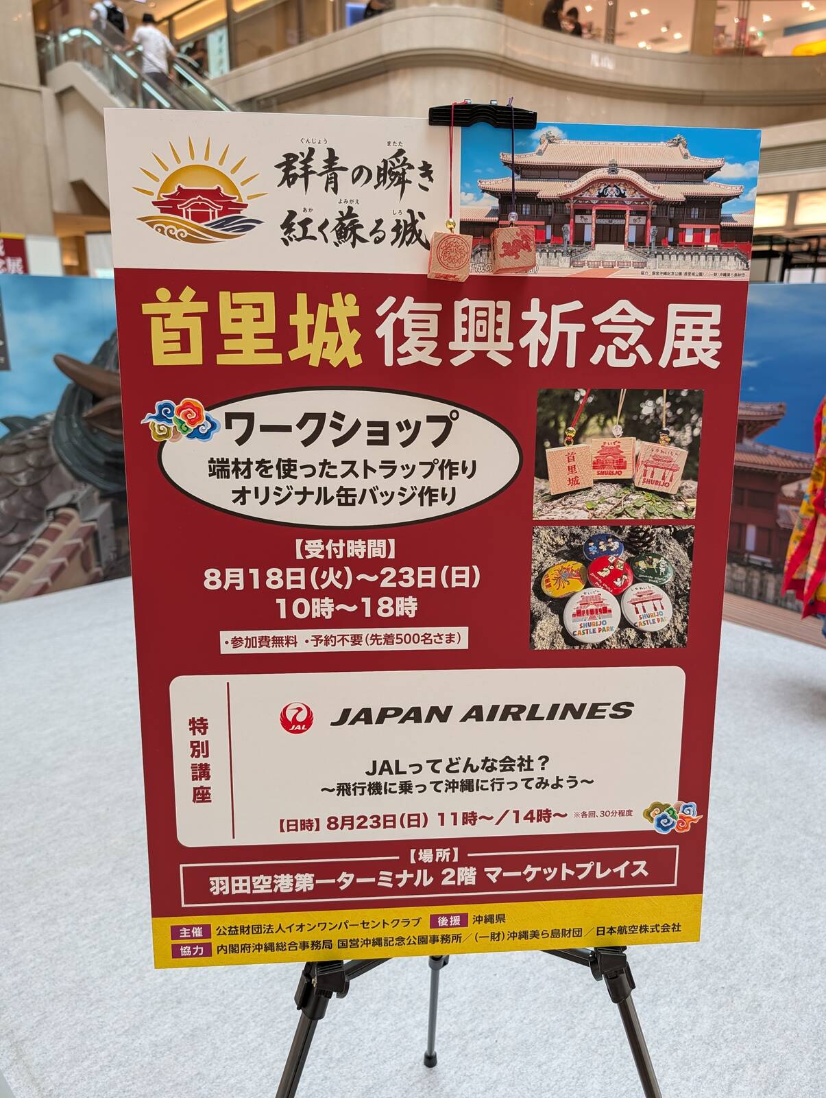 首里城復興祈念展
