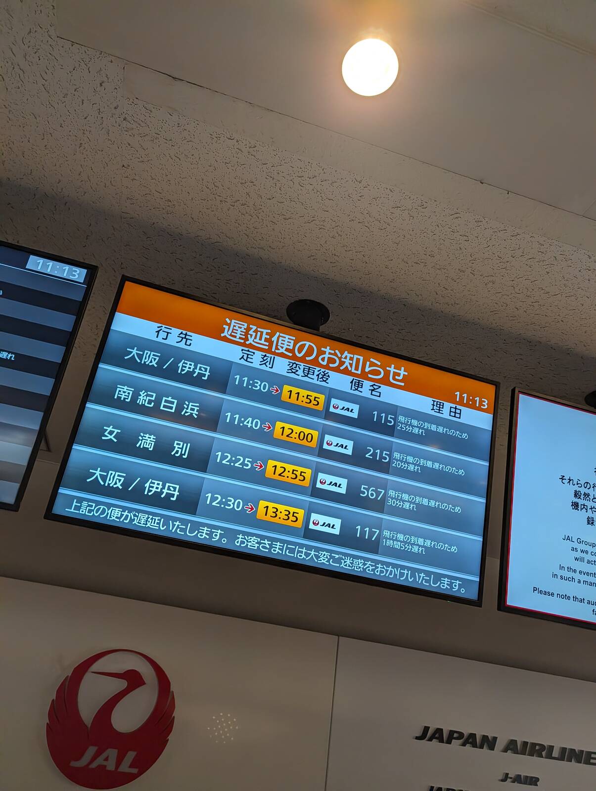 遅延便のお知らせ