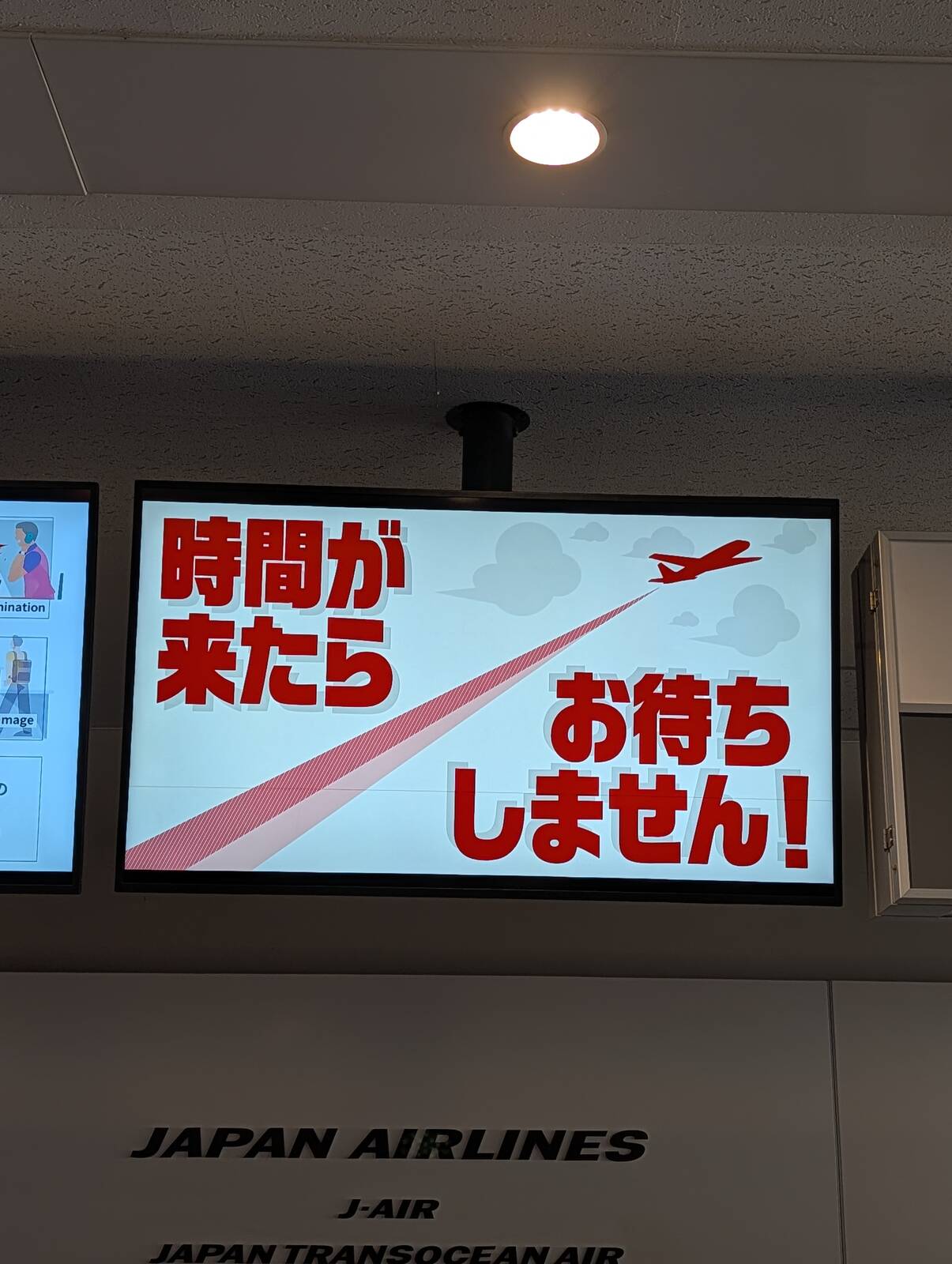 時間が来たらお待ちしません！