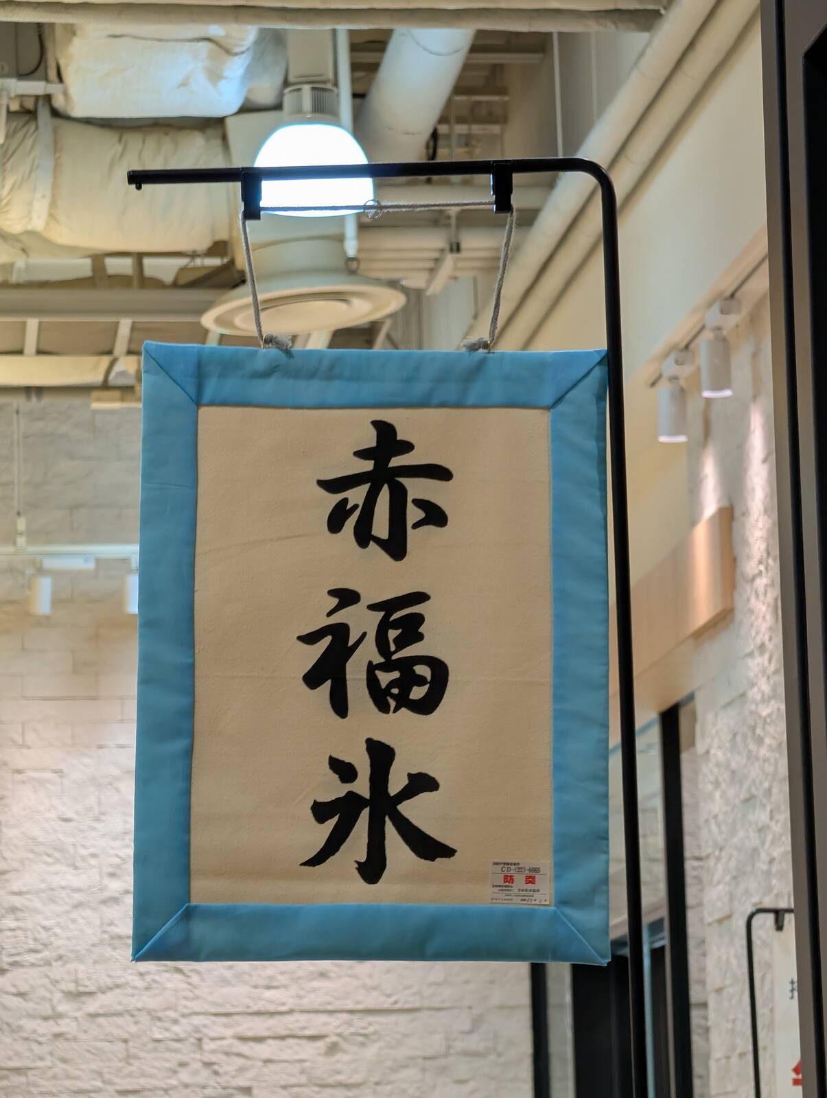 赤福氷