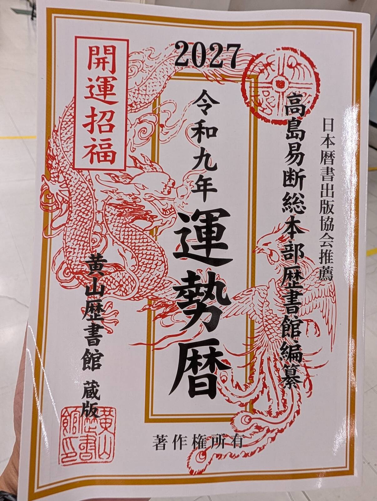 来年の運勢暦