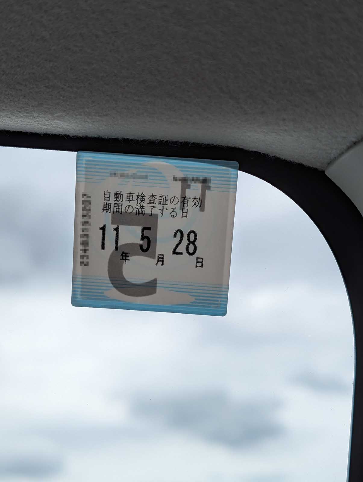 車検満了日