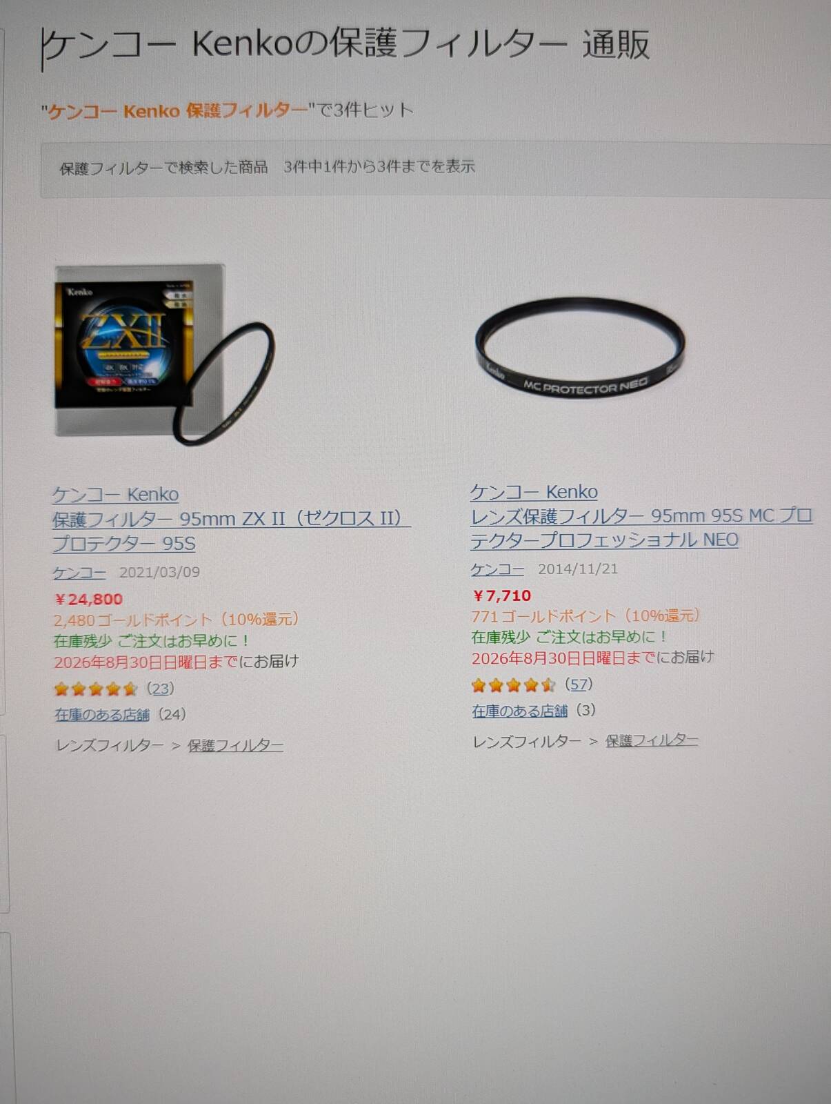 保護フィルターのお値段