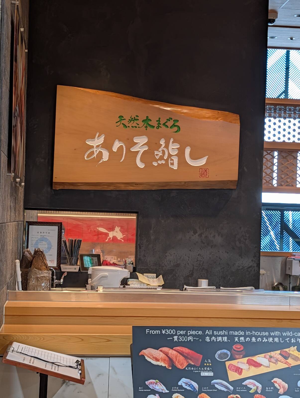 ありそ鮨し