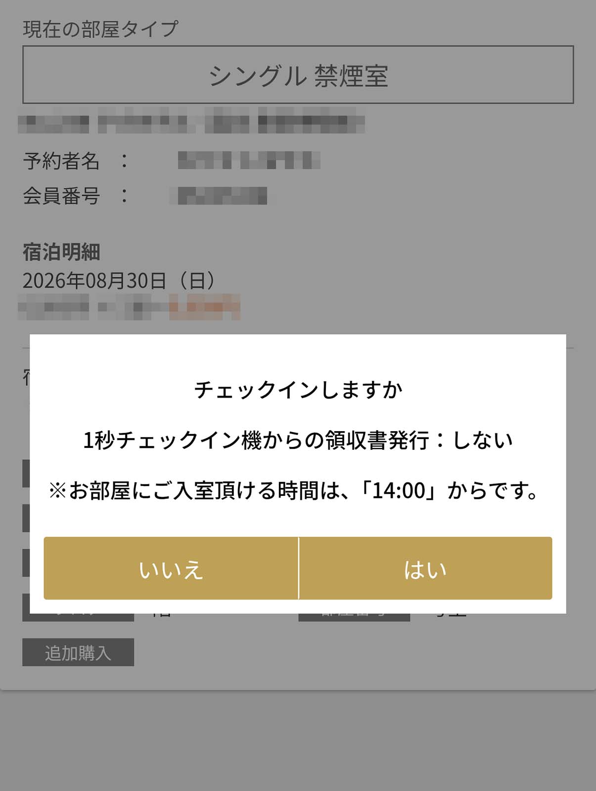 チェックイン