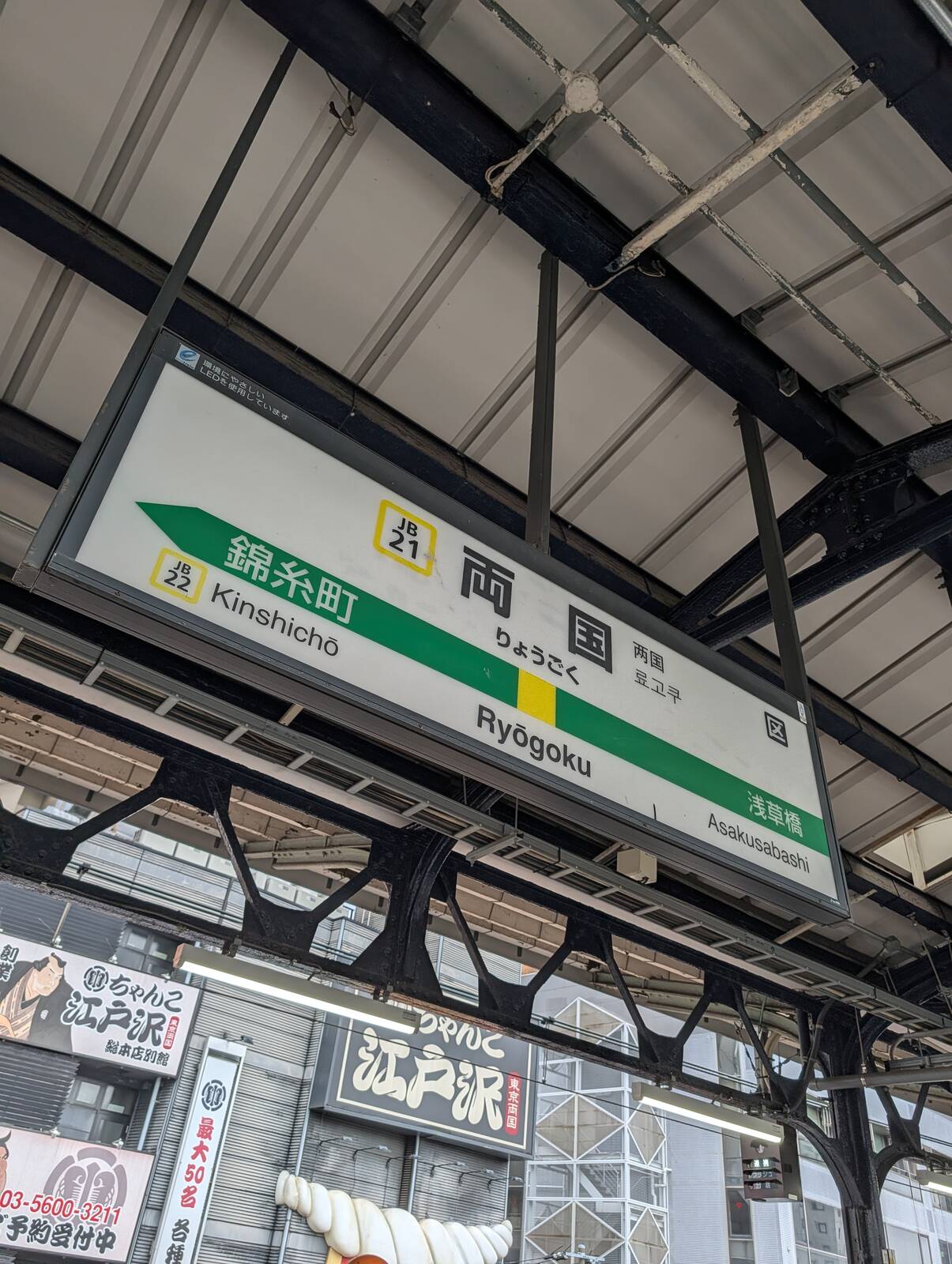 両国駅