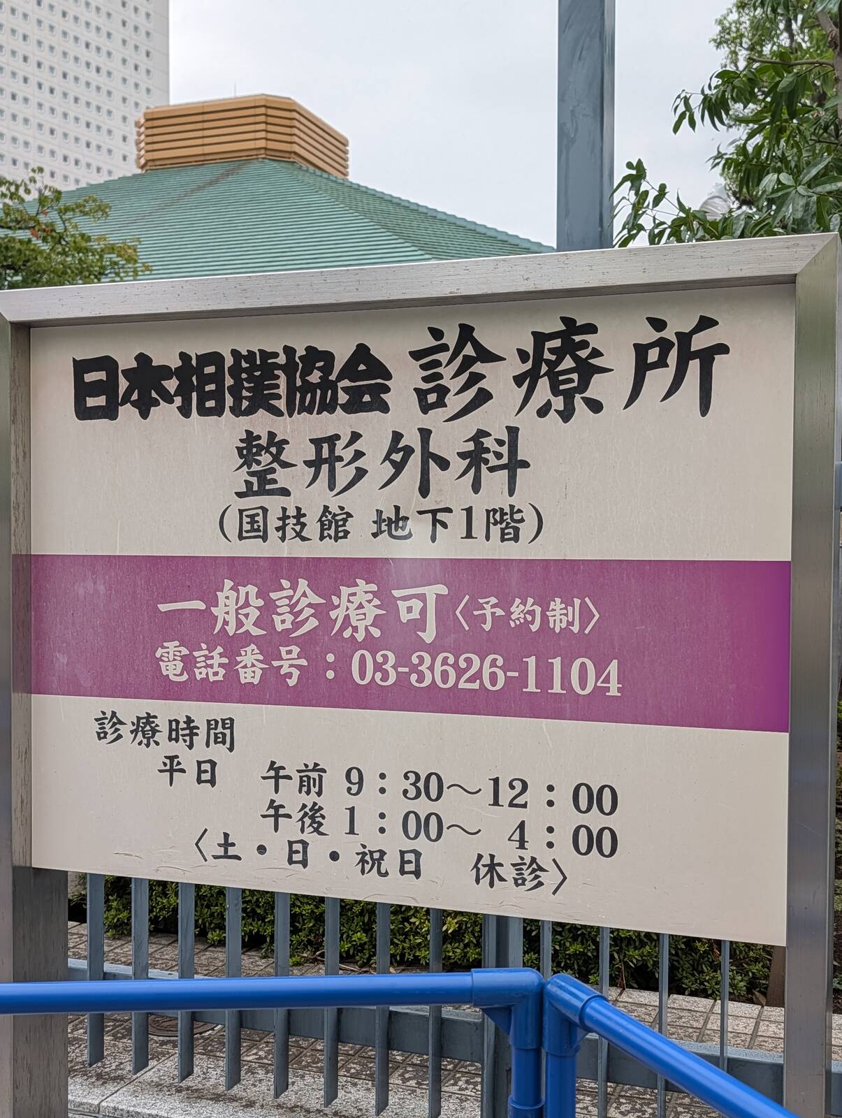 日本相撲協会診療所