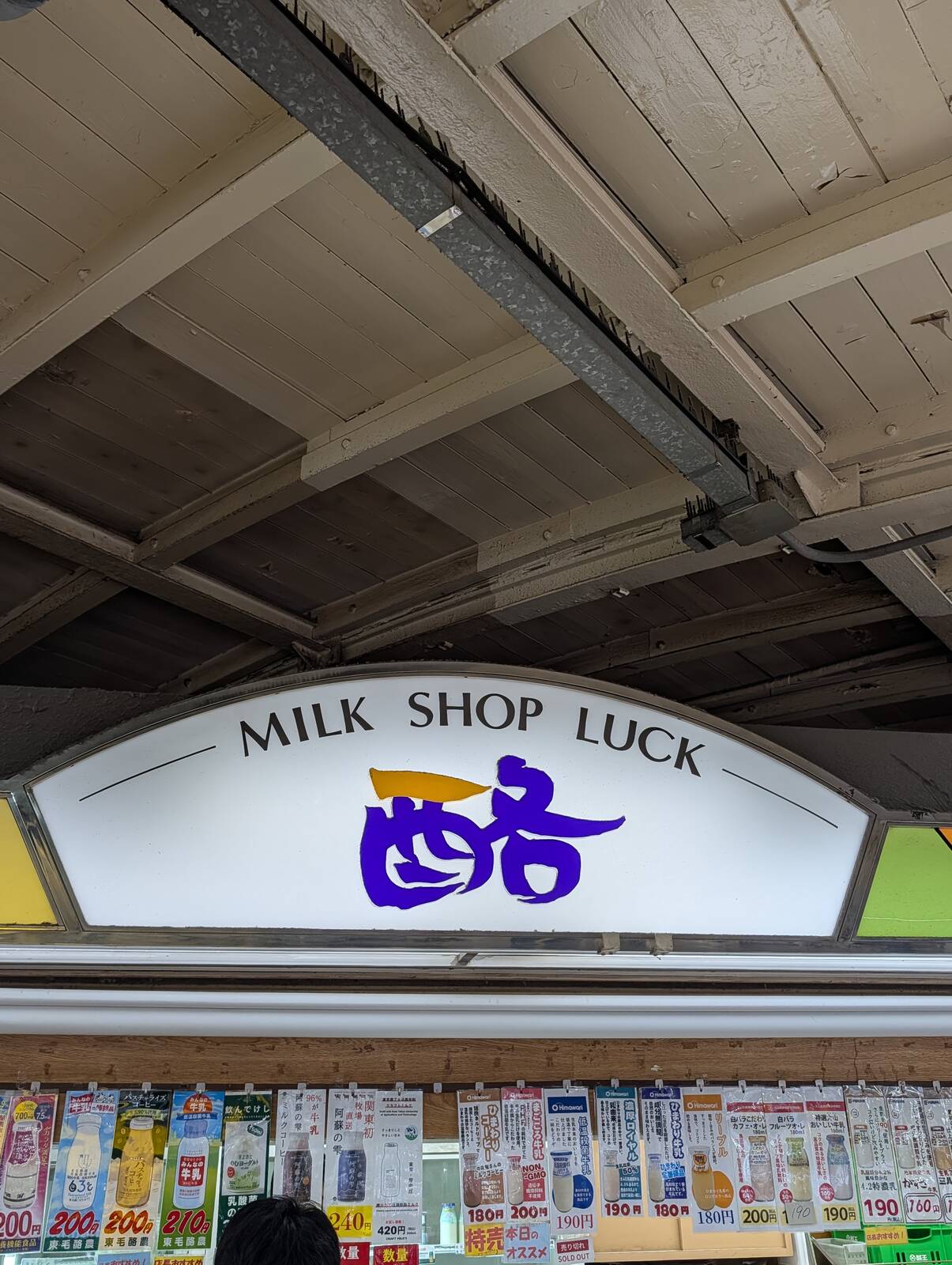 ミルクショップ酪