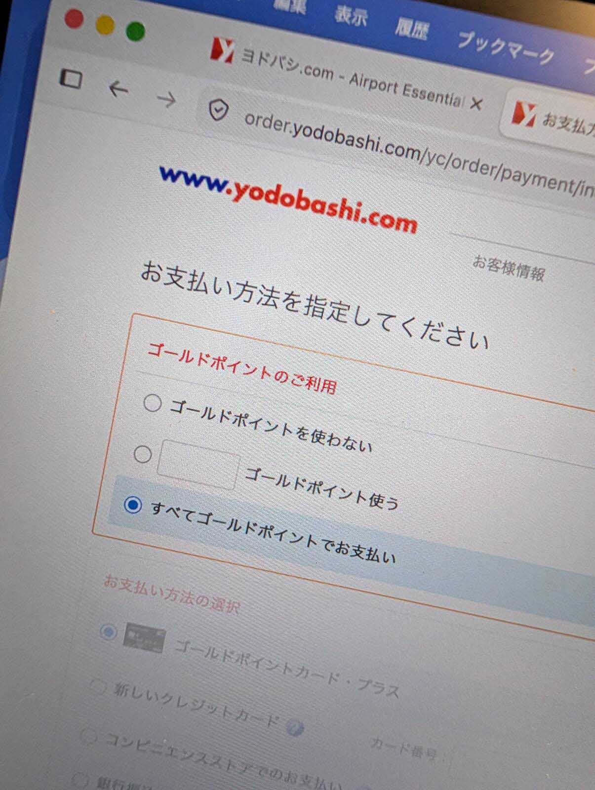 ヨドバシで注文