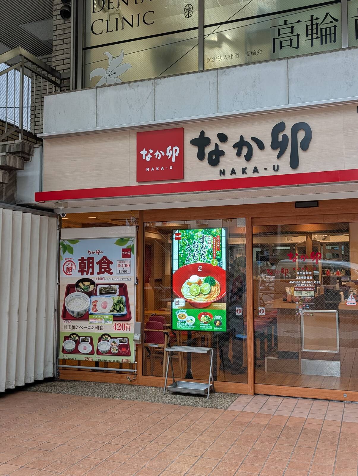 なか卯来店