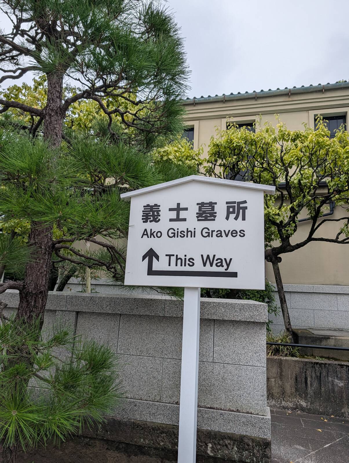 義士墓所