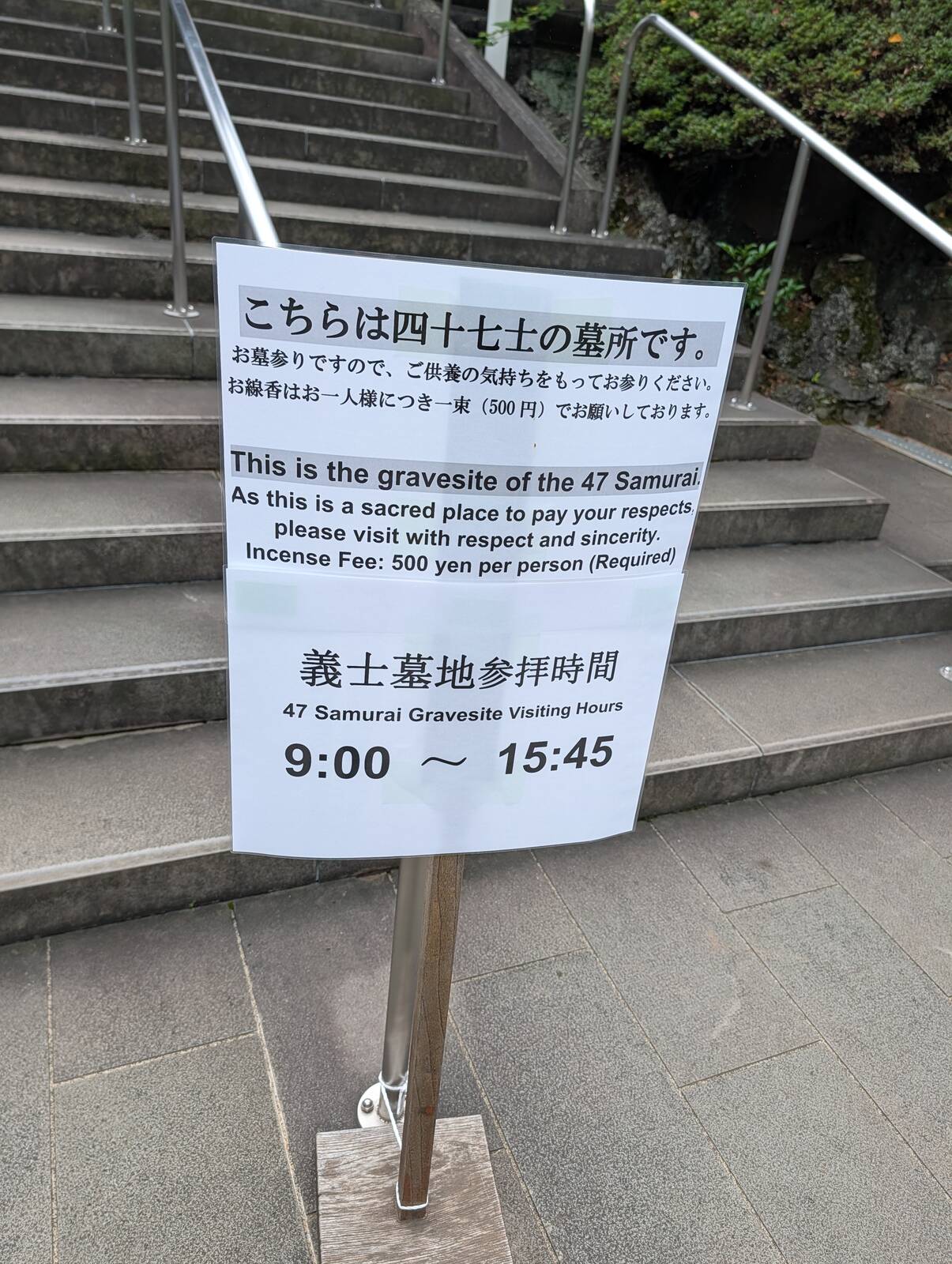 義士墓地参拝時間