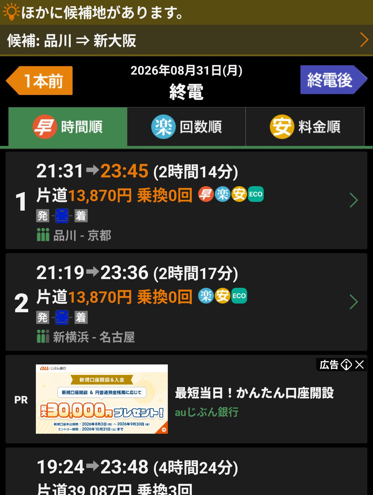 品川発最終新幹線で新大阪行き